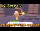 ぽこあポケモン　ウツドンを仲間にする方法　はなやかな机　＃１２１　【ぽこポケ】