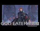 【GOD EATER 3】神機使い生活　8喰【後編】