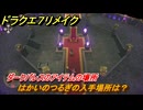 ドラクエ７リメイク　はかいのつるぎの入手場所は？　ダークパレスのアイテムの場所　＃６１１　【Reimagined】