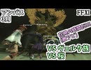 【FF11】アンバスケード大典1章Bozzetto Regent「やさしい」、大典2章Splendid Sakura「むずかしい」