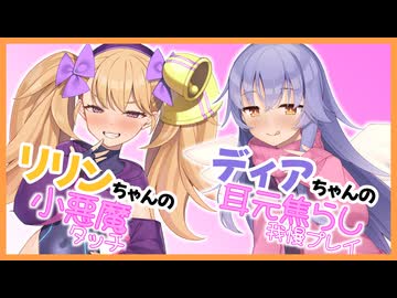 【ボイロAV】リリンちゃんの小悪魔タッチ＋ディアちゃん耳元焦らし我慢プレイ【ｺｯｼｮﾘ】