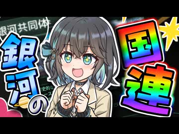 【Stellaris】 機械生命は宇宙を目指した #5 【VOICEROID実況】