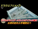 ドラクエ７リメイク　女神の杖の入手場所は？　クリスタルパレス（ダークパレス）のアイテムの場所　＃６１６　【Reimagined】