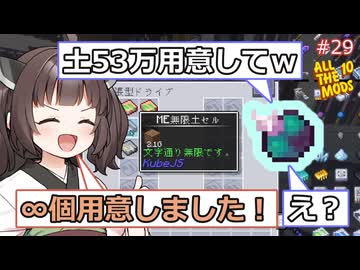 【Minecraft AllTheMods10】土53万が必要なので∞個用意するAllTheゆかきり10#29
