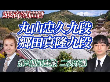 【阿吽】丸山忠久九段 vs 郷田真隆九段　第74期王座戦 二次予選【ゆっくり将棋解説】