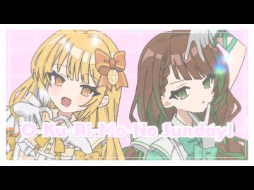 O-Ku-Ri-Mo-No Sunday!　歌ってみた【生レモン×森きょーだい】