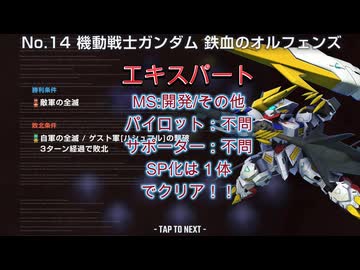 Gジェネエターナル　エターナルロードNo14　エキスパート　SP化１体　開発/その他　鉄血のオルフェンズ
