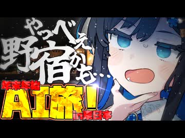 「GrokでAI旅しにいくｄ…宿が見つかんねぇ！！！！」【何はなくとも走りましょう。】