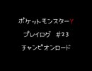 【音声のみ】ZAを遊ぶ前にXYの復習をする【生放送アーカイブ】＃２３