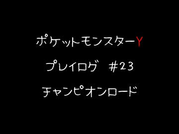 【音声のみ】ZAを遊ぶ前にXYの復習をする【生放送アーカイブ】＃２３