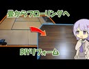 【結月ゆかり雫解説】畳からフローリングへDIYリフォーム【A.I.VOICE解説】