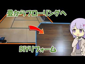【結月ゆかり雫解説】畳からフローリングへDIYリフォーム【A.I.VOICE解説】