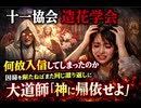 十一協会　造花学会何故入信してしまったのか　因縁を断たねばまた同じ繰り返しに　大道師神に帰依せよ　#世界線を誤る理由