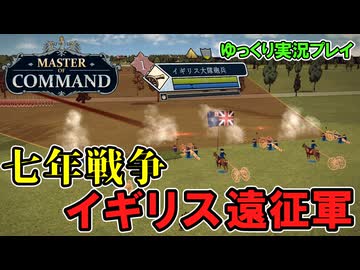 【Master of Command】#1 イギリス遠征軍で征く七年戦争【ゆっくり実況】