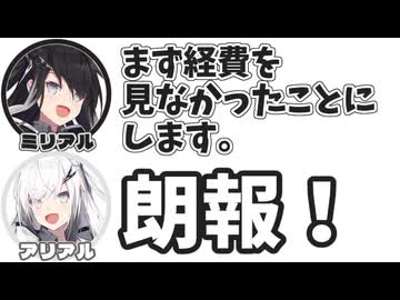 ミリアル｢まず経費を見なかったことにします。｣　アリアル｢朗報！｣【ふたセリフリスペクト】