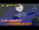 ぽこあポケモン　ころがるを覚えるには？　ゴーリキーのおねがいごと　ゴローンを連れていく　＃１３３　【ぽこポケ】