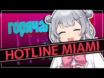 【HOTLINE MIAMI】小春六花とお仕事！【小春六花実況プレイ】