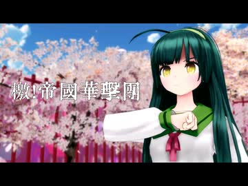 【MMD】　檄！帝国華撃団　東北ずん子　葉月式