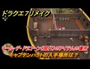 ドラクエ７リメイク　キャプテンハットの入手場所は？　マール・デ・ドラゴーン（現代）のアイテムの場所　＃６２２　【Reimagined】
