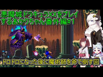 【悪魔城ドラキュラXX】悪魔城ドラキュラXXをプレイするあかりちゃん番外編#１【VOICEROID実況プレイ】