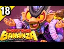 §【#18】とにかく破壊！26年ぶりの3Dドンキー！『ドンキーコングバナンザ』【実況】