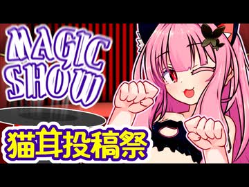 茜ちゃんのマジックショー！ ～ネコのてじにゃ～ 【VOICEROID劇場】