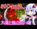 【大葉と梅のカレー】ゆかりの料理ショー【骨料理投稿祭／料理動画追走祭】