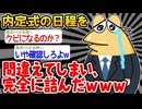 【バカ】「あれ、内定式の日にち過ぎてるンゴ。。」→結果wwww【2ch面白いスレ】