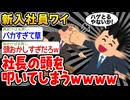 【バカ】「せやっ！」→結果wwww【2ch面白いスレ】