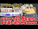 【バカ】「パチでお金溶かして追い出されそうンゴ。。」→結果wwww【2ch面白いスレ】
