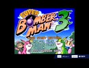 スパボン3前編【スーパーボンバーマン コレクション】