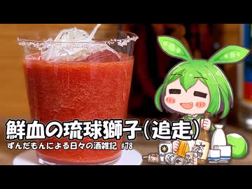 ずんだもんによる日々の酒雑記 #78「鮮血の琉球獅子（仮）追走」【料理動画追走祭】