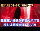 権力者と悪魔崇拝…エプスタインたちなどは儀式を確実にやっている　悪魔祓いの神父が明言　10日以内に20年と24年の大統領選挙への外国からの干渉の情報公開がある？ジャーナリスト話す