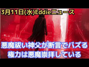 権力者と悪魔崇拝…エプスタインたちなどは儀式を確実にやっている　悪魔祓いの神父が明言　10日以内に20年と24年の大統領選挙への外国からの干渉の情報公開がある？ジャーナリスト話す