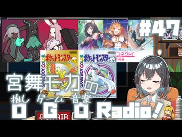 宮舞モカの「推しゲーム音楽(OGO) Radio!」#47【VOICEPEAKラジオ】