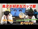風次の好きなカップ麺 どん兵衛 だべロイド#54