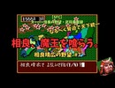 【相良、魔王を喰らう。】スーパー信長の野望・武将風雲録（SFC）　相良晴広の野望#7　なるべく脅迫で天下統一