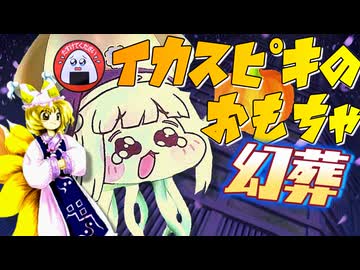 イカｽﾋﾟｷのおもちゃ幻葬～ Hobagi-Fantasy