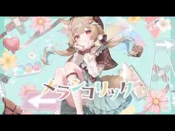メランコリック _ 甘狼このみ（cover）