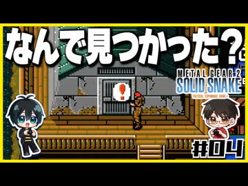 【メタルギア2】#04 エレベーターは殴り開けるもの【2人実況】