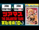 ツアマス 買取相場《33枚/1日》｜03月11日 ＜50円以上騰落＞ #アイドルマスター #ツアマス #星井美希 #天海春香 #櫻木真乃 #渋谷凛 #島村卯月