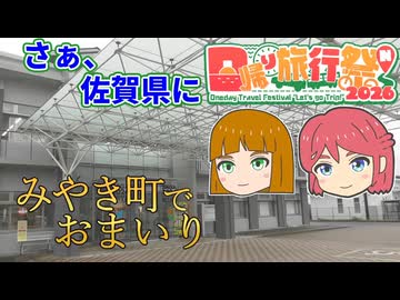 [とつウメ] みやき町におまいり(佐賀県みやき町)【日帰り旅行祭N2026/COEIROINK/オリキャラ】