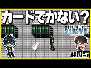 【メタルギア2】#05 エレベーターは殴り開けるもの【2人実況】