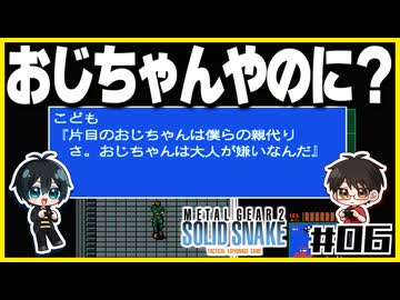 【メタルギア2】#06 エレベーターは殴り開けるもの【2人実況】