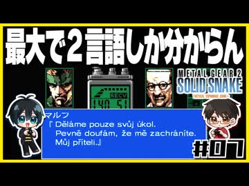 【メタルギア2】#07 エレベーターは殴り開けるもの【2人実況】