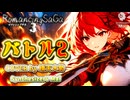 【SynthesizerV Mai】バトル２ （ロマサガ3） | cover by 晴天大勢 |