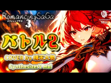 【SynthesizerV Mai】バトル２ （ロマサガ3） | cover by 晴天大勢 |