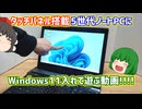 【ジャンクPC】タッチパネルが搭載されたインテル5世代CPUのノートPCにWindows11を入れて色々弄って遊んでみた!!!!【ゆっくり】