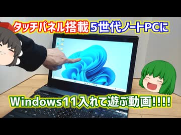 【ジャンクPC】タッチパネルが搭載されたインテル5世代CPUのノートPCにWindows11を入れて色々弄って遊んでみた!!!!【ゆっくり】