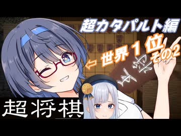 【超将棋】すずきつづみはこの神ゲーが世界一上手いらしい【ターン制超カタパルトあり】